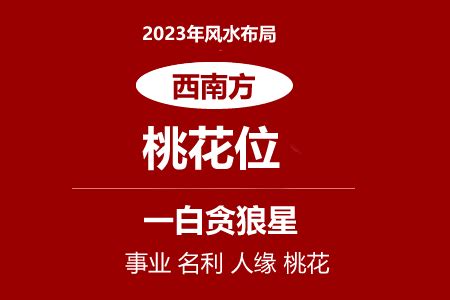 桃花位 2023|2023解鎖桃花運！迎接千年一遇的超旺桃花年，教你從居家風水。